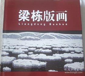 梁栋版画 1册