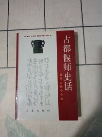 古都偃师史话