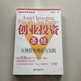 创业投资圣经：天使投资理论与实践（有点断胶如图）