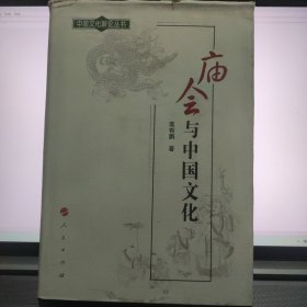 庙会与中国文化：中国文化新论丛书