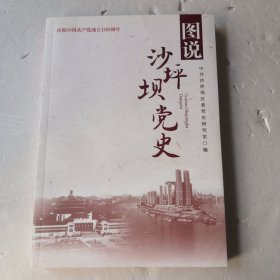 图说 沙坪坝党史