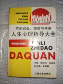 人生心理指导大全:你的过去、现在与将来