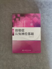 抑郁症认知神经基础