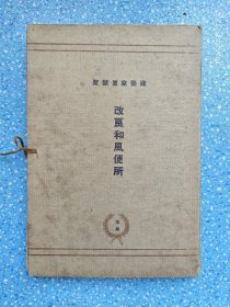 建筑写真类聚【改良和风便所 三期】活页装订共48图【完整】大正十年初版发行