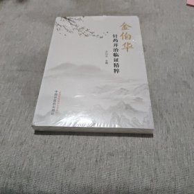 金伯华针药并治临证精粹