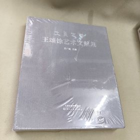 大美之艺 王颂余艺术文献集