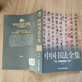 靠前阅读系列：中国书法全集（超值彩图版）