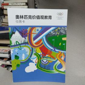 奥林匹克价值观教育 基础手册+任务卡+活动单+残奥价值观教育基础手册+残奥价值观教育活动单+培训计划（教师用书）+教学指导手册（教师用书） 7册合售