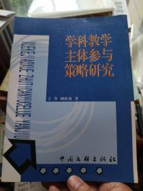 学科教学主体参与策略研究
作者签赠书