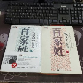 钱文忠解读<百家姓>1+2 2册合售