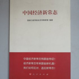 中国经济新常态