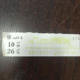 新疆人民会堂门券——汉回文字