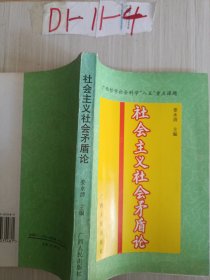 社會(huì)主義社會(huì)矛盾論