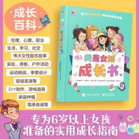 正版现货我是女孩成长书(法) 奥罗尔·迈耶著9787121444814新华仓库多仓直发