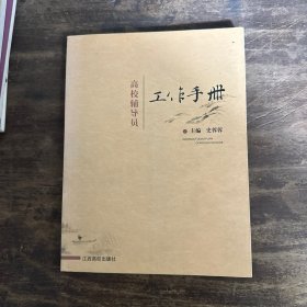 高校辅导员工作手册