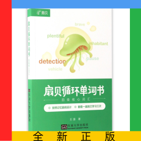 扇貝循環(huán)單詞書(四級核心詞匯)