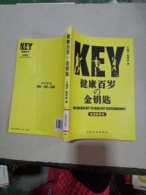 健康百歲的金鑰匙：氨基酸革命