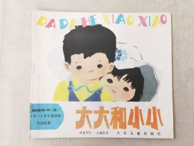 大大和小小 [娃娃的书（五）2岁--3岁儿童读物•生活故事，24开彩色连环画】，绘画：汪福民