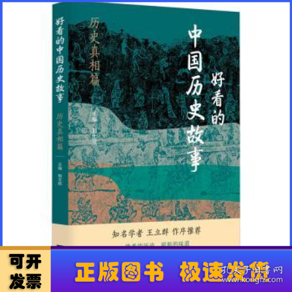 好看的中国历史故事——历史真相篇