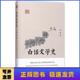 白话文学史（堪称中国文学史上里程碑式的奠基之作）