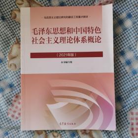 毛泽东思想和中国特色社会主义理论体系概论（2021年版）