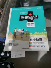 学霸笔记，初中地理