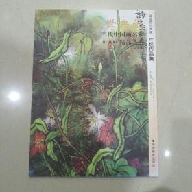 著名花鸟画家：叶烂作品集