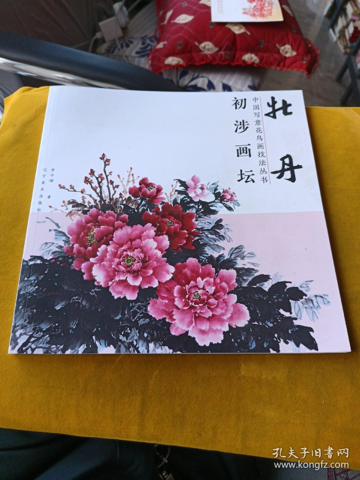 初涉画坛 中国写意花鸟画技法丛书 牡丹