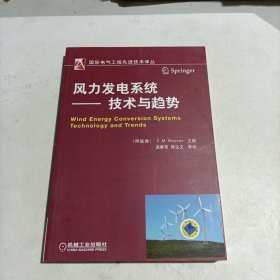 国际电气工程先进技术译丛·风力发电系统：技术与趋势