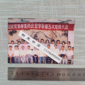 国民党革命委员会金华市第五次党员大会老照片 【金华老照片收藏】