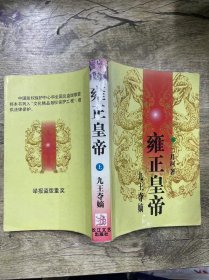 雍正皇帝 上册