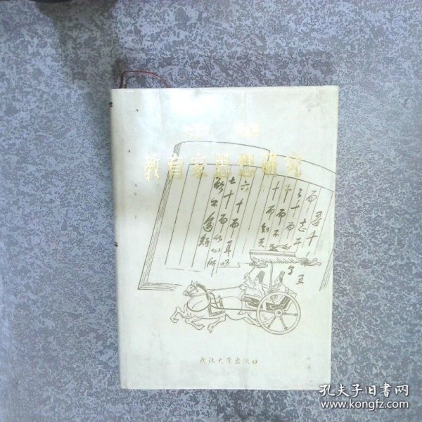 中华教育家思想研究