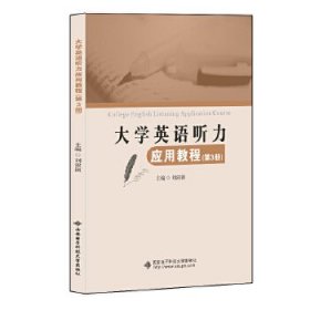 大学英语听力应用教程（第3册）