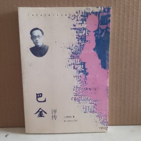 中国现代名家传记丛书：巴金评传