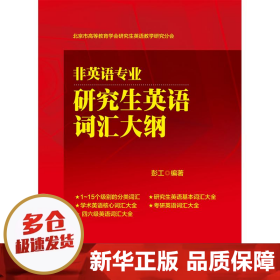 非英语专业研究生英语词汇大纲(北京市高等教育学会研究生英语教学研究分会)