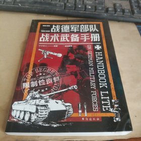 二战德军部队战术武备手册