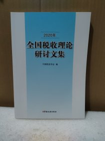 2020年全国税收理论研讨文集【品如图】