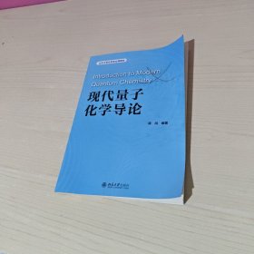 现代量子化学导论 北京大学化学专业课教材 蒋鸿