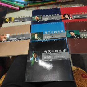 重庆大学人文艺术学院教授作品集，当代中国名家(全套共7本合售)