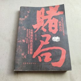 赌局:从有到无的北京赌帮.