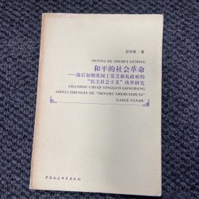 和平的社会革命:战后初期英国工党艾德礼政府的“民主社会主义”改革研究