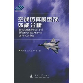 全新正版！空战模型及作战效能分析高晓光，万开方，李波 著9787118582国防工业出版社2022-08-01