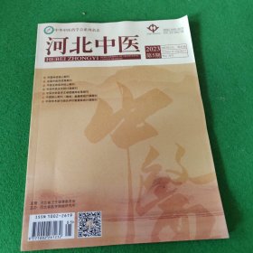 河北中医2023年5月第45卷