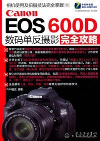 Canon EOS 600D数码单反摄影完全攻略