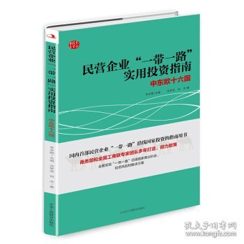 民营企业“一带一路”实用投资指南：中东欧十六国