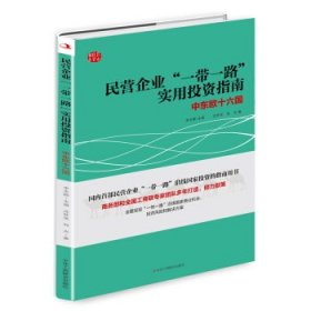 民营企业“一带一路”实用投资指南：中东欧十六国