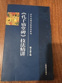 历代名碑发帖技法系列《孔子庙堂碑》技法精讲