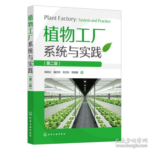 植物工厂系统与实践（第二版）