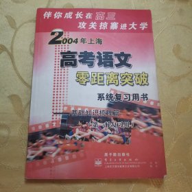 2004上海高考语文零距离突破系统复习用书