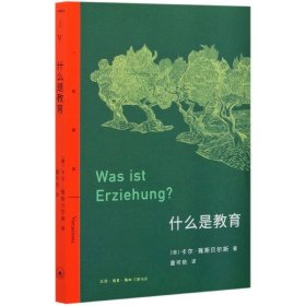 什么是教育/三联精选 生活.读书.新知三联书店 9787108070753 [德]卡尔·雅斯贝尔斯著，童可依 译